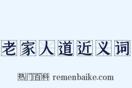 老家人道近义词是什么意思的图片
